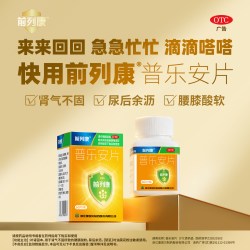 前列康 普乐安片 增生尿频专用药 补肾固本 官方旗舰店正品