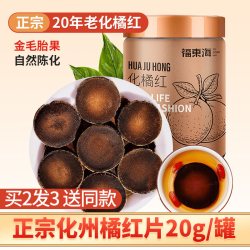 福東海 福东海化橘红桔红正宗化州橘红果干切片皮药材礼盒官方旗舰店
