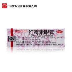 何济公 白云山何济公红霉素眼膏2.5g 结膜炎麦粒肿眼睑炎沙眼眼睛瘙痒