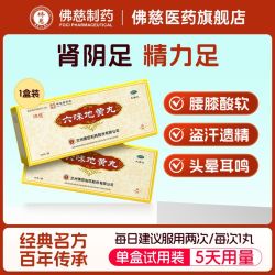 佛慈 六味地黄丸补肾固精强肾壮阳早泄用手过度正品大蜜丸官方旗舰