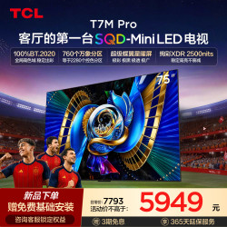 TCL T7M Pro系列 SQD-Mini LED 65英寸电视