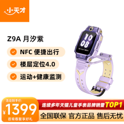 小天才 Z9A 高清双摄 儿童电话手表
