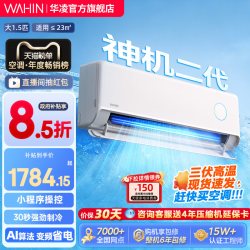 华凌 神机二代系列 KFR-35GW/N8HE1Ⅱ 新一级能效 壁挂式空调 1.5匹