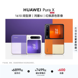 华为 Pura X 折叠屏手机