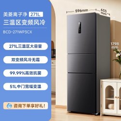 美菱 BCD-271WP3CX 风冷三门冰箱