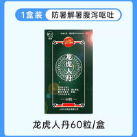 龙虎 牌人丹60粒中暑头晕恶心呕吐晕车正品官方非藿香正气非仁丹