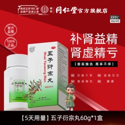 同仁堂 五子衍宗丸