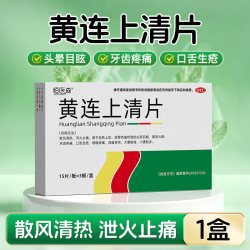 恒医森 黄连上清片正品官方旗舰店咽喉肿痛清热通便头晕目眩耳痛耳鸣H2