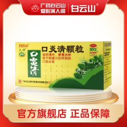 白云山 大神口炎清颗粒12袋/盒 滋阴清热解毒消肿虚阴火旺口腔炎症