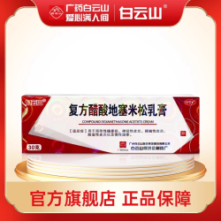 白云山 复方醋酸地塞米松乳膏30g*1支/盒神经性脂溢性皮炎慢性湿疹