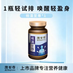 AUSupreme 祛湿至尊调理脾胃去湿气排体内湿寒消水肿祛湿60粒临期优惠
