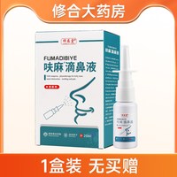 祥医堂呋麻滴鼻液鼻腔抑菌喷雾喷剂官方正品