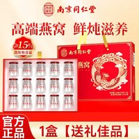 88VIP：迪思润 南京同仁堂燕窝鲜炖即食滋补营养品孕妇妈妈送礼滋补品礼盒装长辈