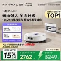 移动端：云鲸 J5 Max 扫拖一体机 水箱版