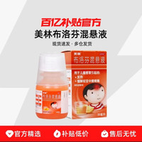美林 布洛芬混悬液微粒儿童感冒药35ml婴幼儿退烧药小儿感冒原研药
