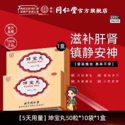 同仁堂 坤宝丸北京同仁堂官方旗舰店补肝肾月经紊乱多汗健忘心烦易怒正品