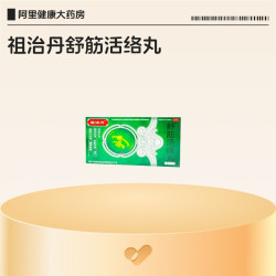 祖治丹 舒筋活络丸健腰关节壮骨官方正品腰椎间盘腰疼腰痛舒筋活血