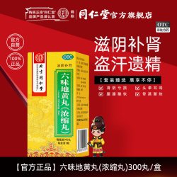 同仁堂 六味地黄丸浓缩丸300官方正品滋阴补肾肾阴亏损盗汗遗精