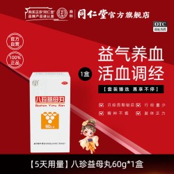 同仁堂 八珍益母丸气血两虚血瘀月经不调月经周期错后量少乏力官网