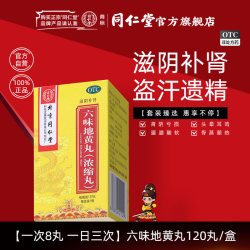 同仁堂 特惠】同仁堂六味地黄丸浓缩120丸肾阴亏损六位男士滋阴补肾正品