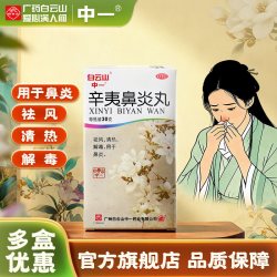 中一牌 白云山中一辛夷鼻炎丸30g祛风清热解毒过敏性鼻炎正品治鼻炎药