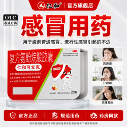 仁和药业 仁和可立克复方氨酚烷胺胶囊20粒感冒药发热流涕鼻塞咽痛头痛成人