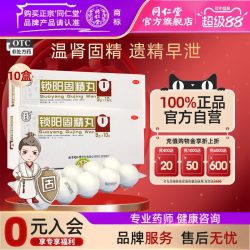 同仁堂 10盒同仁堂锁阳固精丸温肾固精肾阳不足腰膝酸软头晕耳鸣遗精早泄
