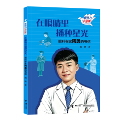 愿你眼明心亮/自造/目光董卿朗读者周国平倪萍亲笔作序 贾平凹/白岩松/邓亚萍/倾情推荐 浙江新华书店