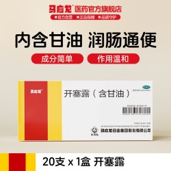 马应龙 开塞露20支软化大便小儿儿童便秘老人通便神器排宿便便乃通