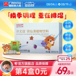 白云山 广药白云山许尤佳茯仙清植物饮料30ml*10袋 排湿