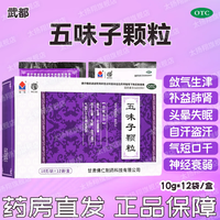 武都 [武都] 五味子颗粒 12袋/盒 失眠头晕神经衰弱气短口干盗汗自汗