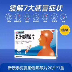 新康泰克 氨酚咖那敏片中美史克口服复方普通及感冒药官方成人