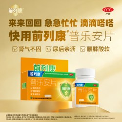 前列康 普乐安片0.57g*150片/盒补肾固本肾气不固腰膝酸软尿后余沥