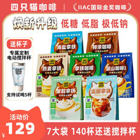 四只猫咖啡 四只猫 茉莉拿铁生椰咖啡 速溶三合一 7大袋140杯