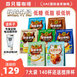 四只猫咖啡 四只猫 茉莉拿铁生椰咖啡 速溶三合一 7大袋140杯