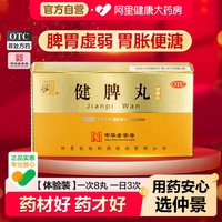 仲景 健脾丸(浓缩丸)300丸*1瓶/盒腹胀腹满脾虚祛湿开胃和胃养颜