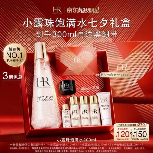 今日必买、买到就是赚：赫莲娜 HR小露珠抗老精萃露 200ml（赠；全新黑绷带面霜5ml+全新洁面慕斯20ml+小露珠饱满水100ml）