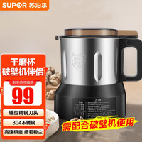 苏泊尔 破壁料理机配件研磨杯干磨杯