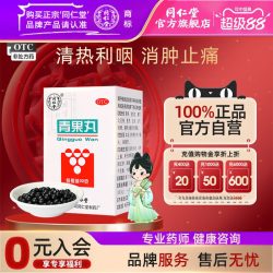 同仁堂 北京同仁堂官网青果丸32g咽痛口干舌燥咽部红肿失音声哑中药正品