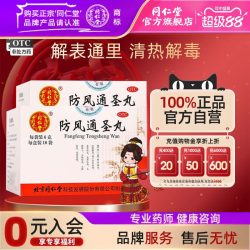 同仁堂 北京同仁堂防风通圣丸解表通里清热解毒外寒内热表里俱实风疹湿疮