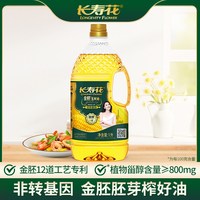 长寿花 金胚系列 非转基因压榨一级玉米油