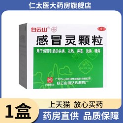 何济公 白云山感冒灵颗粒冲剂中成药发热鼻塞头痛流涕咽痛成人咳嗽感冒药