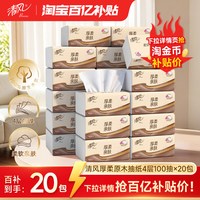清风 原木纯品系列 抽纸