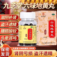 九芝堂 六味地黄丸正品男士官方旗舰店补肾固精强肾浓缩丸
