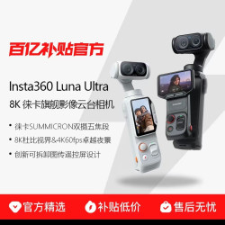 影石 Luna Ultra 8K 徕卡旗舰双摄便携口袋云台相机Vlog