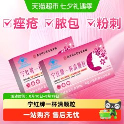 药都拾遗 宁红牌一杯清颗粒痤疮粉刺痘痘解脓包青春痘内调毒去除美容养颜