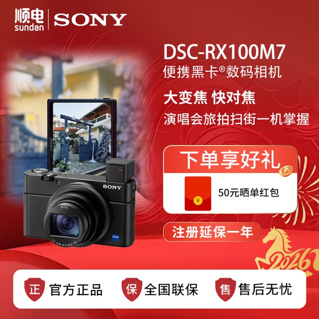 限地区：索尼 DSC-RX100M7黑卡7代 便携数码微单相机