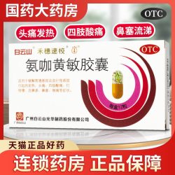 白云山 氨咖黄敏胶囊禾穗速校感冒药发热鼻塞四肢酸痛打喷嚏感冒