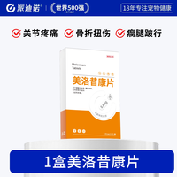派迪诺 美洛昔康狗狗关节炎犬用止疼消炎药脚骨折瘸腿术后止痛药
