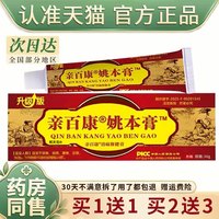 邦夫克 升级版亲百康姚本膏30g/盒消痛膏正品肩颈腰腿疼痛透骨膏跌打损伤